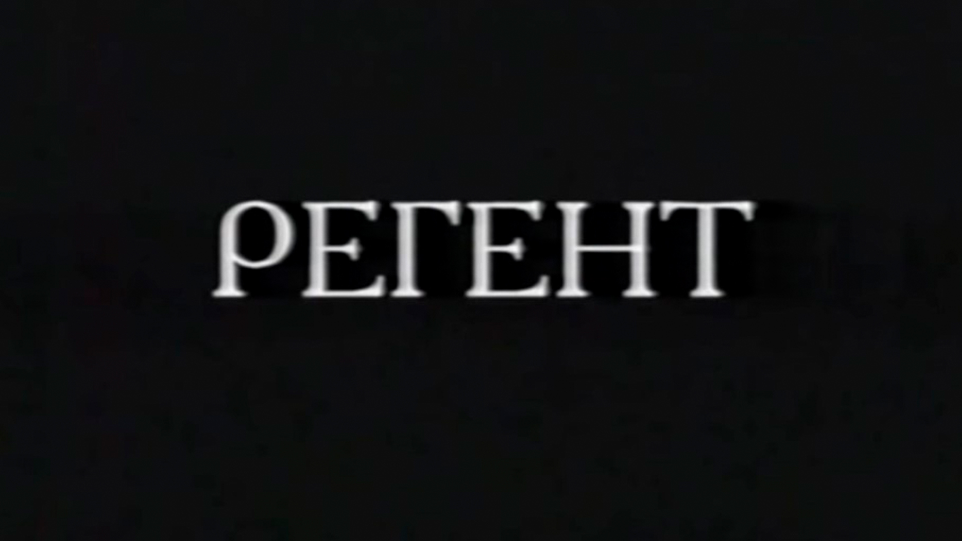 Регент