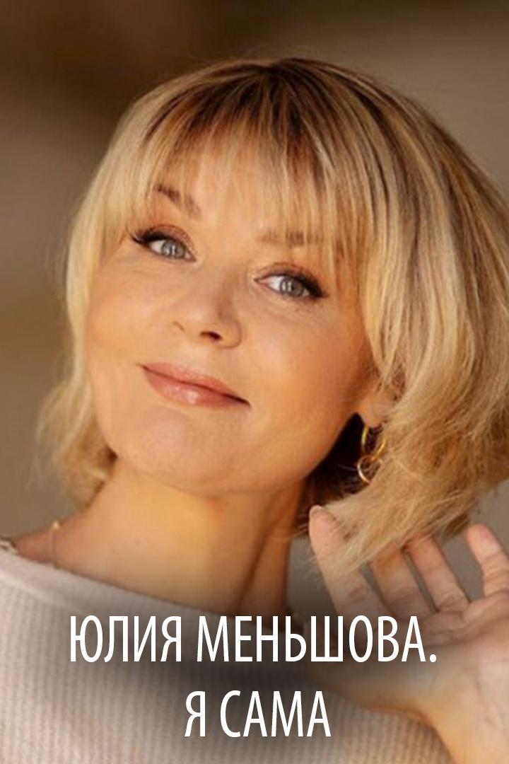 Юлия Меньшова. Я сама