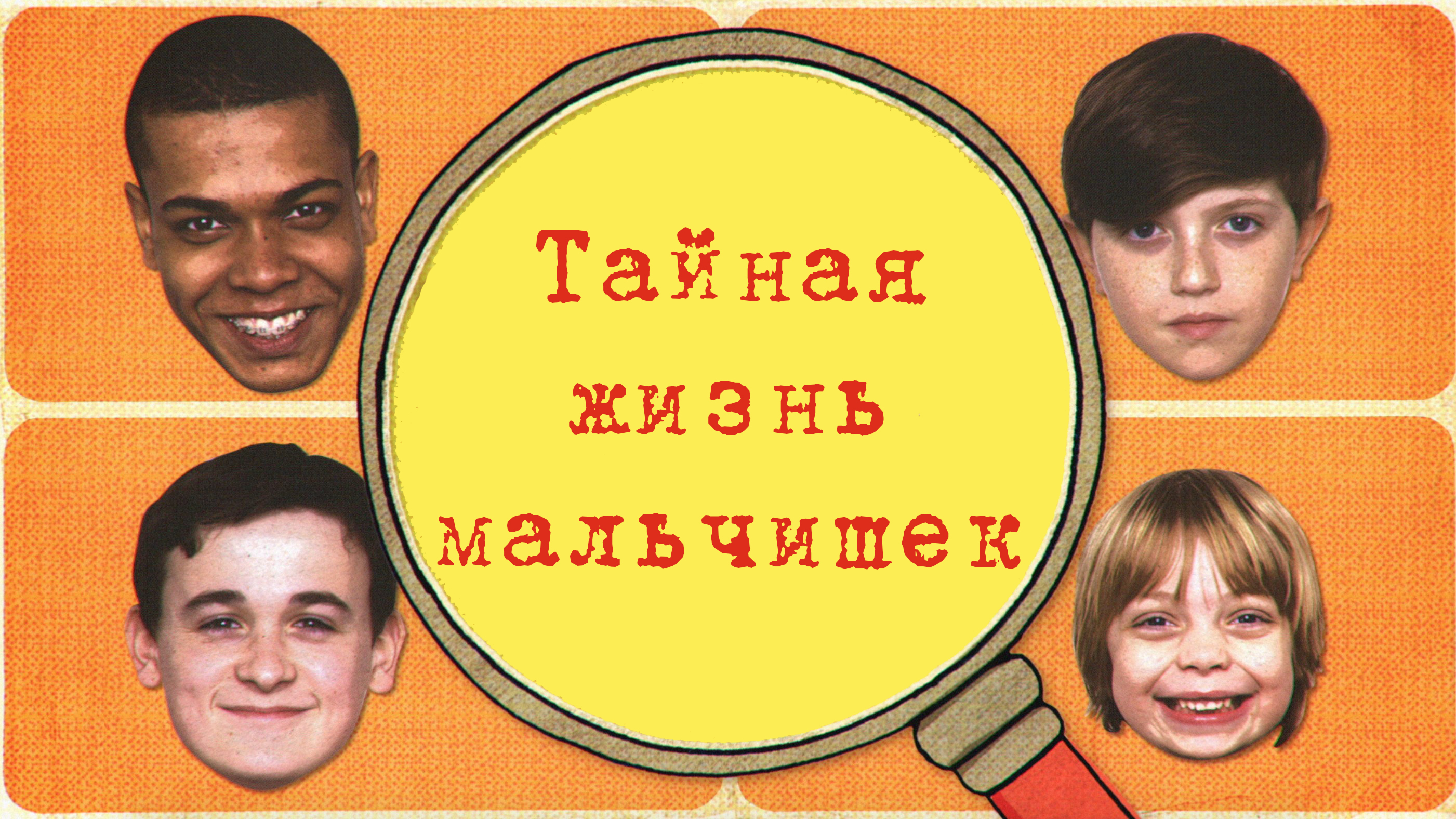 Тайная жизнь мальчишек