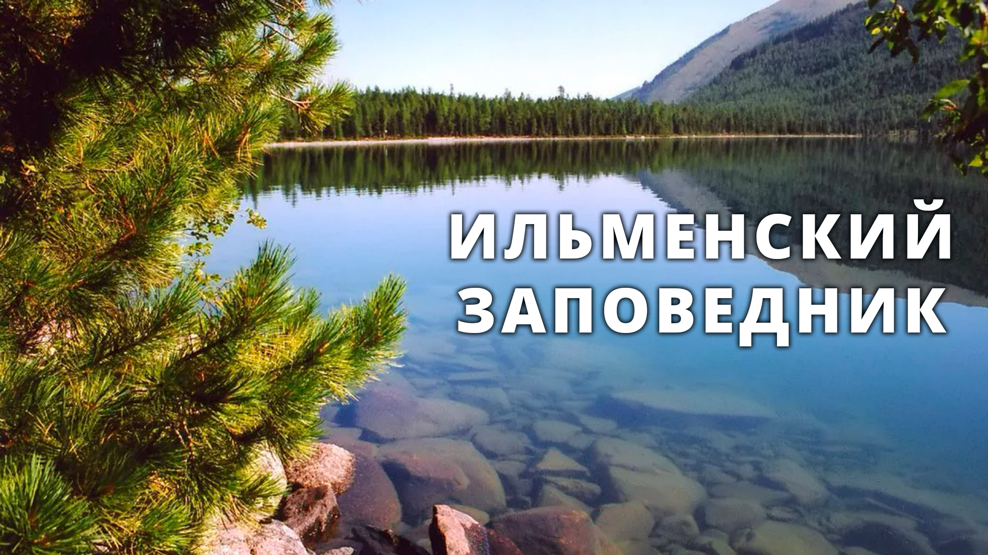 Ильменский заповедник
