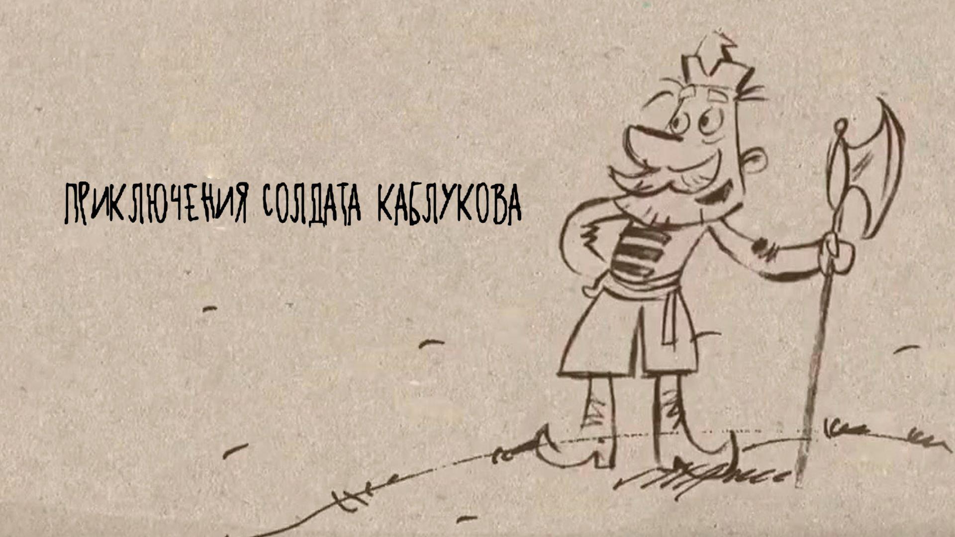 Приключения солдата Каблукова