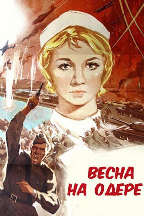 Весна на Одере