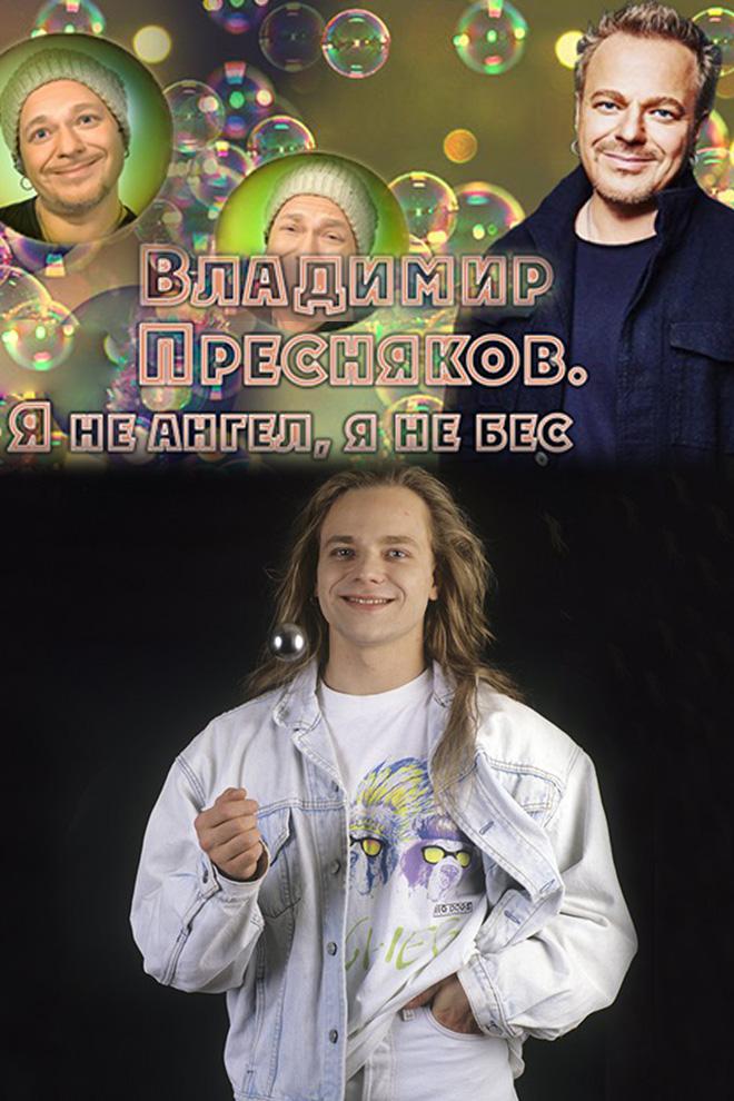 Владимир Пресняков. Я не ангел, я не бес
