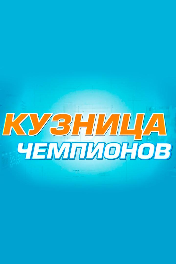Кузница чемпионов