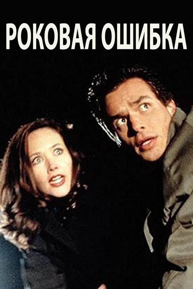 Роковая ошибка