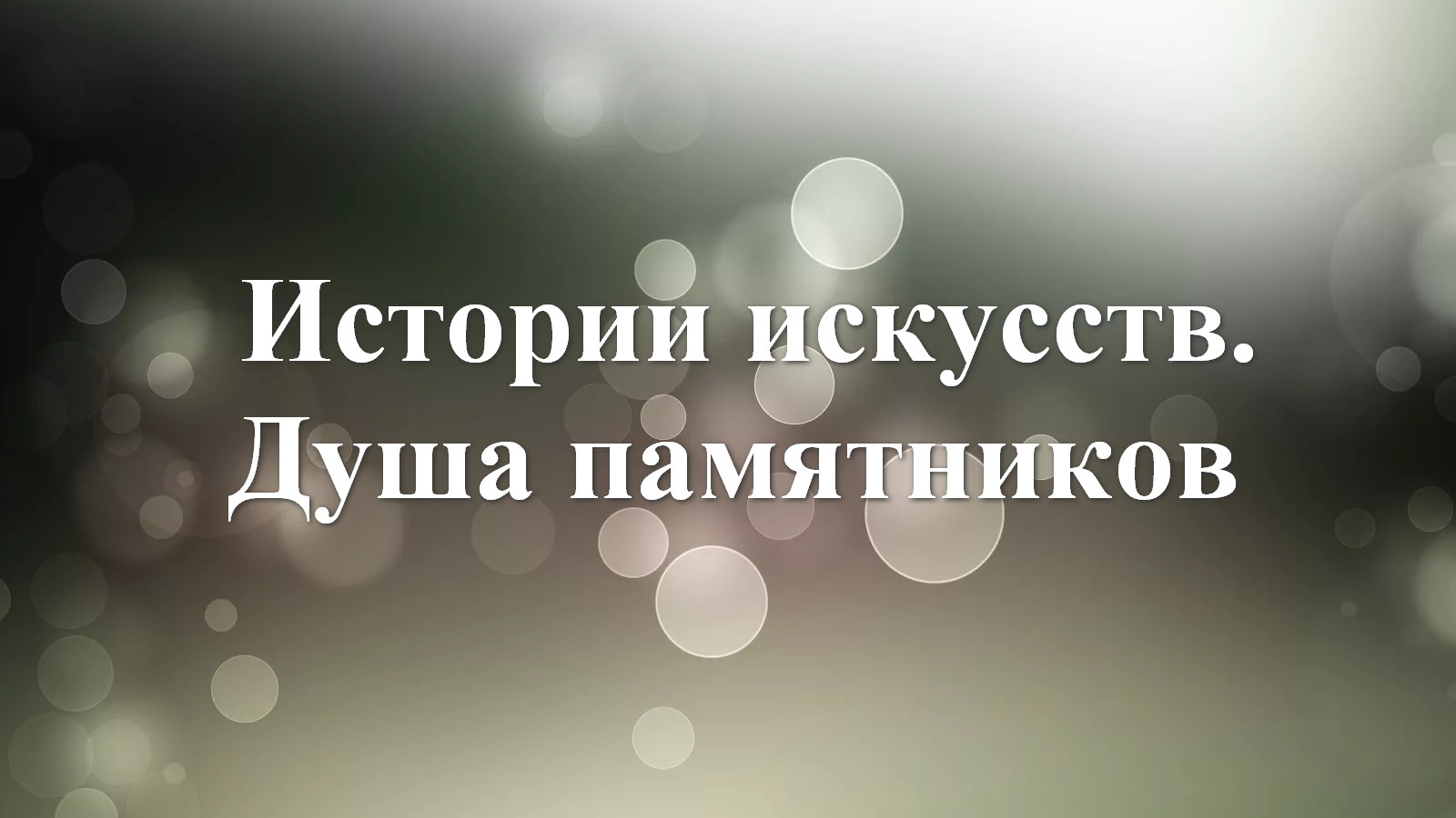 Истории искусств. Душа памятников