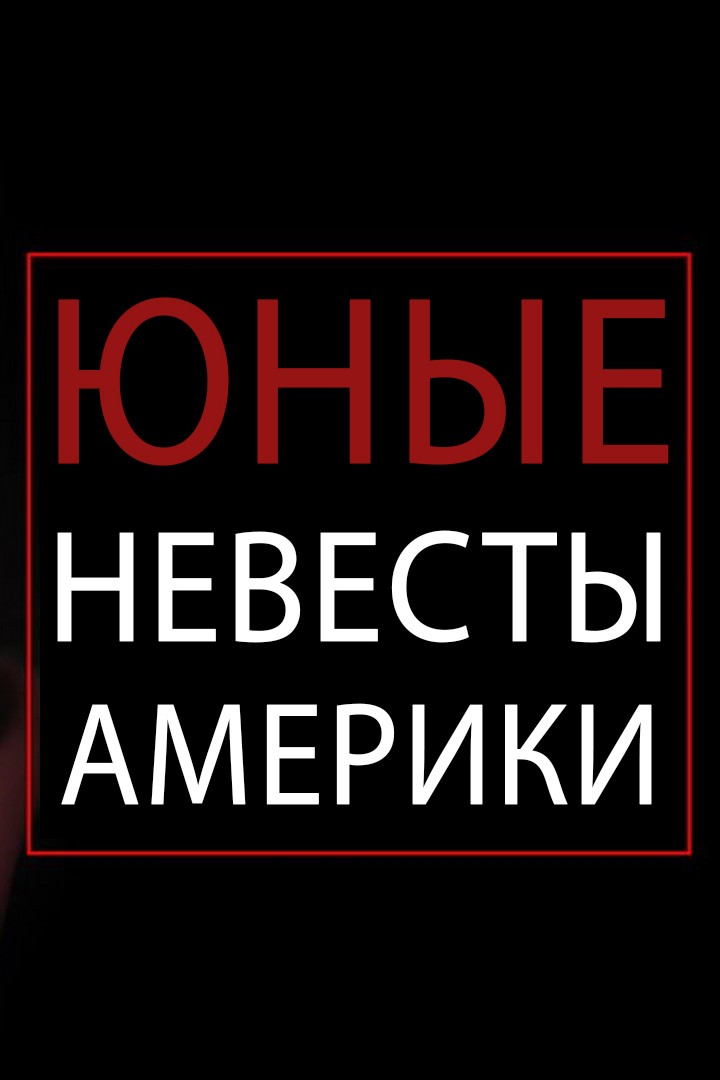 Юные невесты Америки
