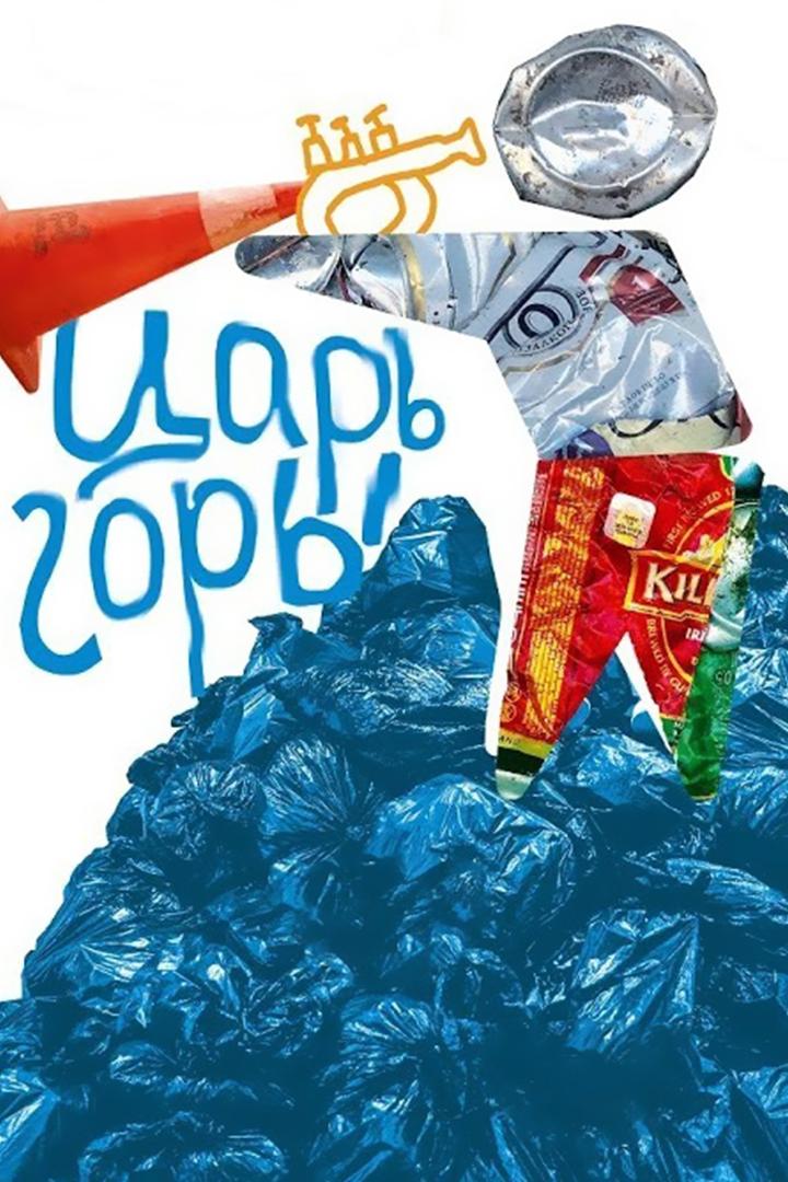 Царь горы