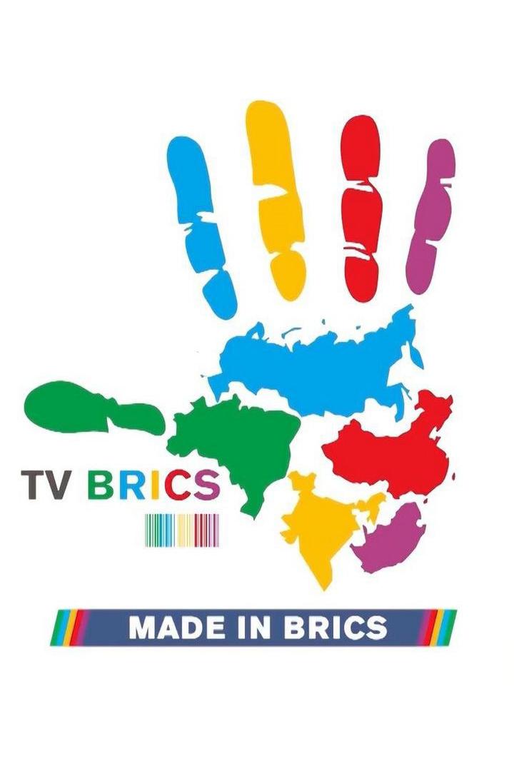 Сделано в BRICS