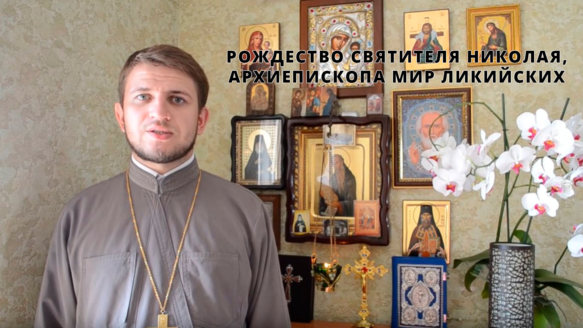 Рождество святителя Николая
