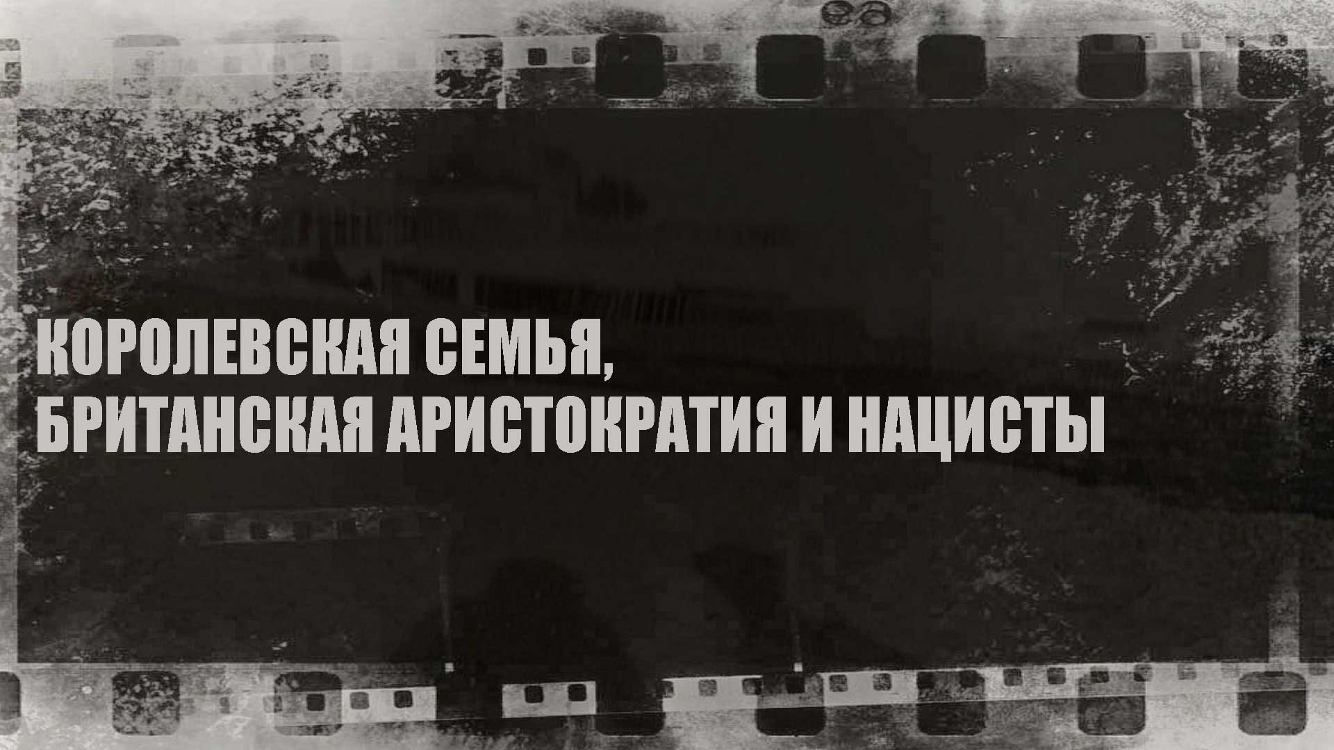 Королевская семья, британская аристократия и нацисты