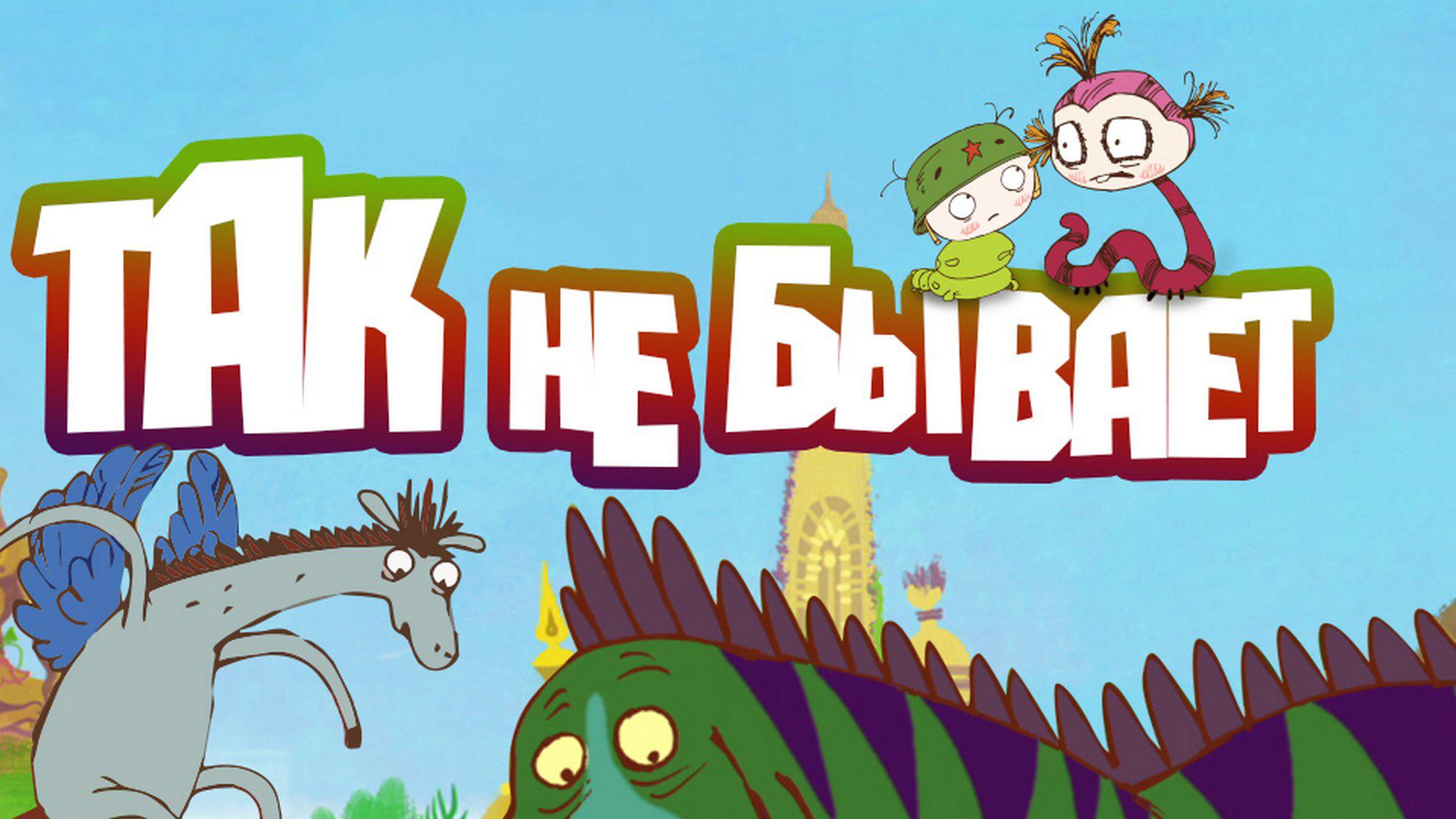Так не бывает