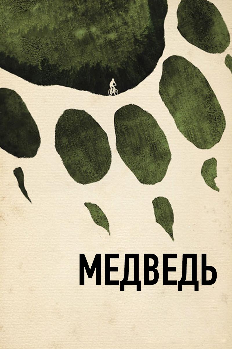 Медведь