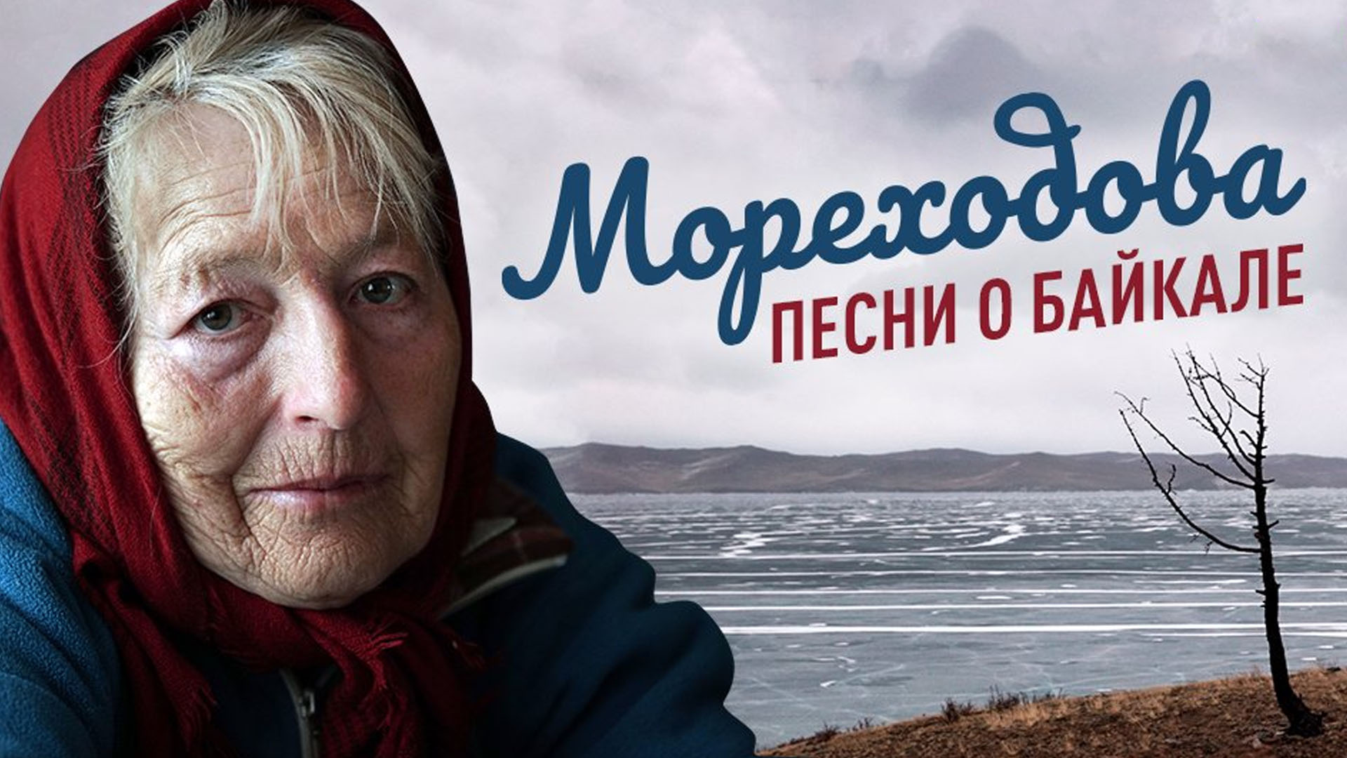 Мореходова. Песни о Байкале