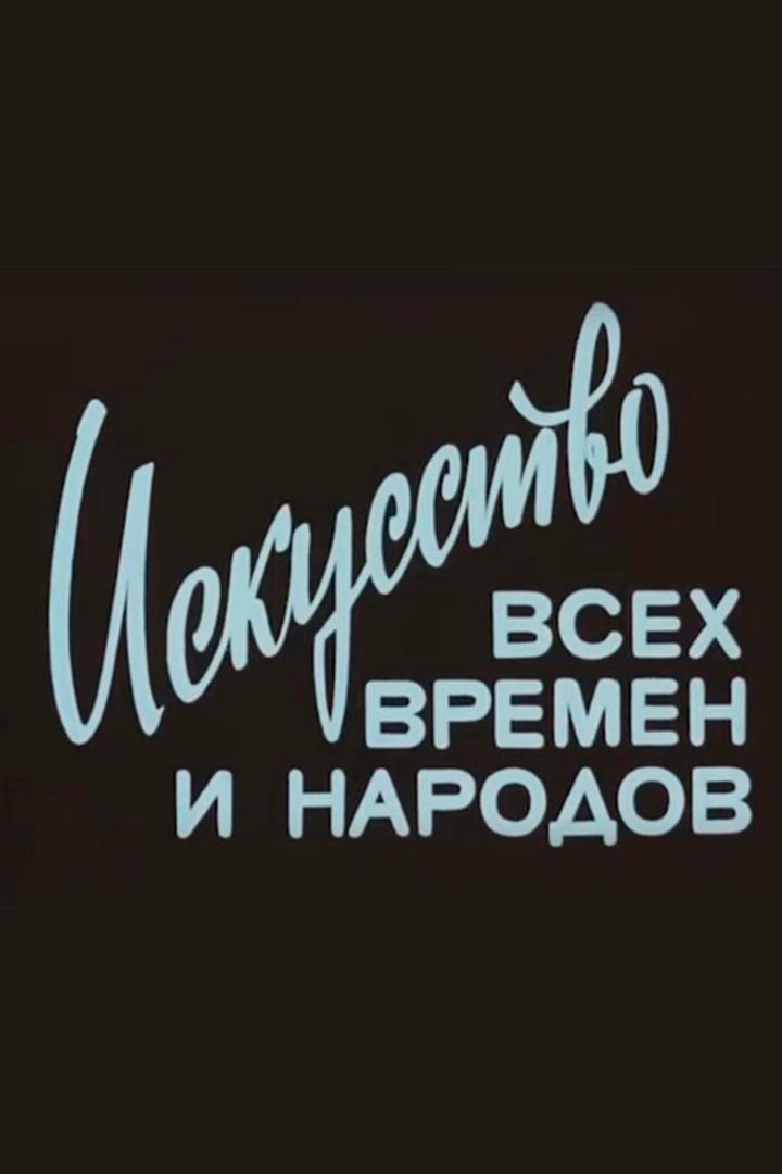 Искусство всех времен и народов