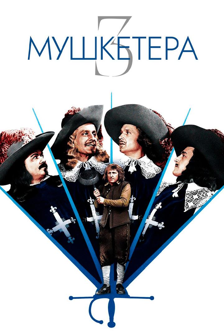 Три мушкетёра