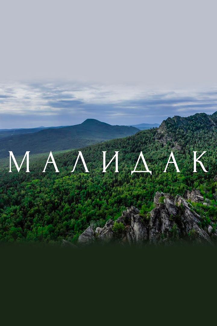 Малидак