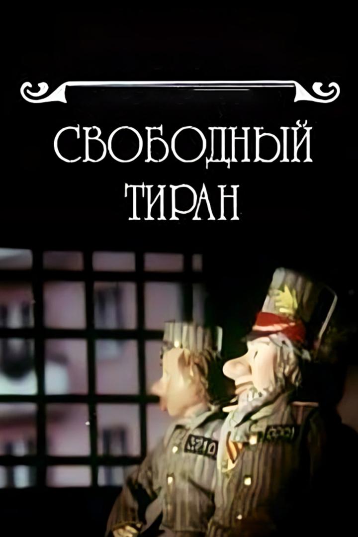 Свободный тиран