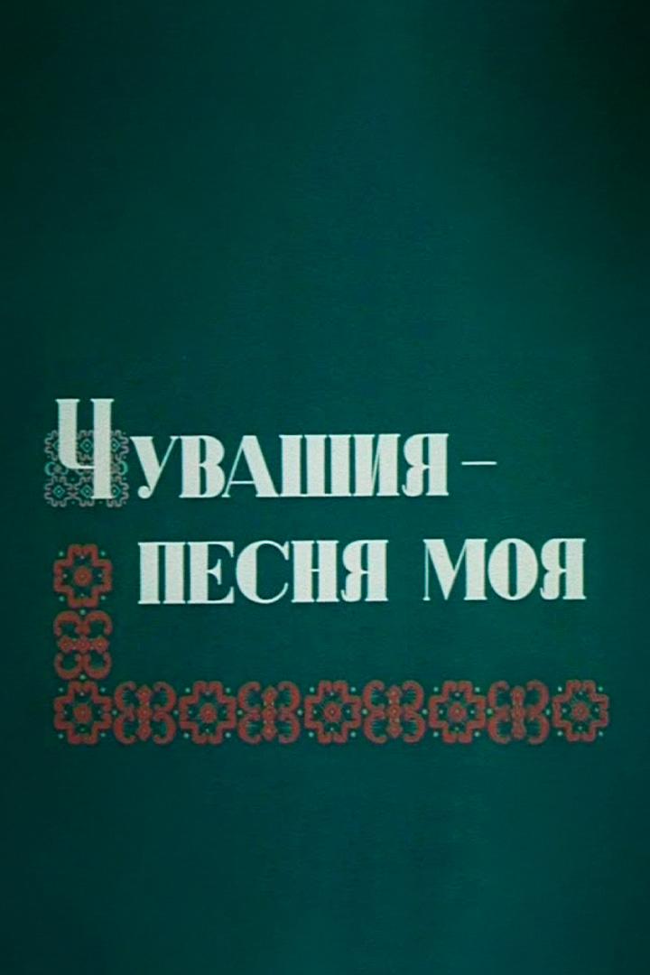 Чувашия-песня моя
