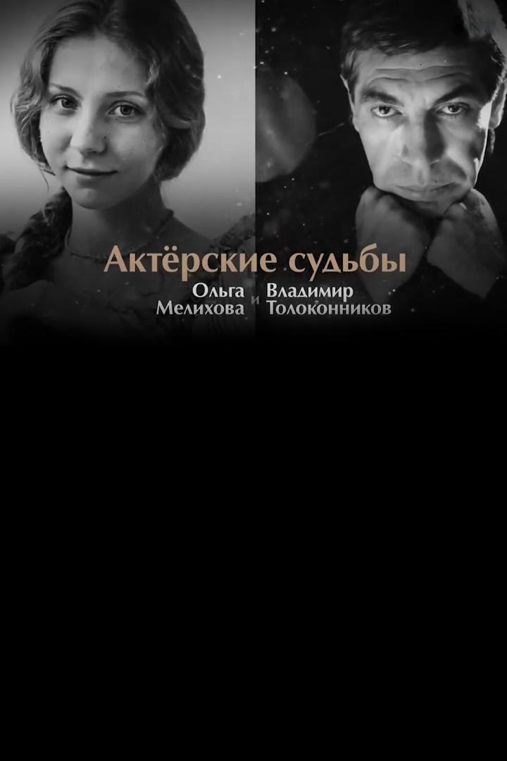 Актёрские судьбы. Ольга Мелихова и Владимир Толоконников