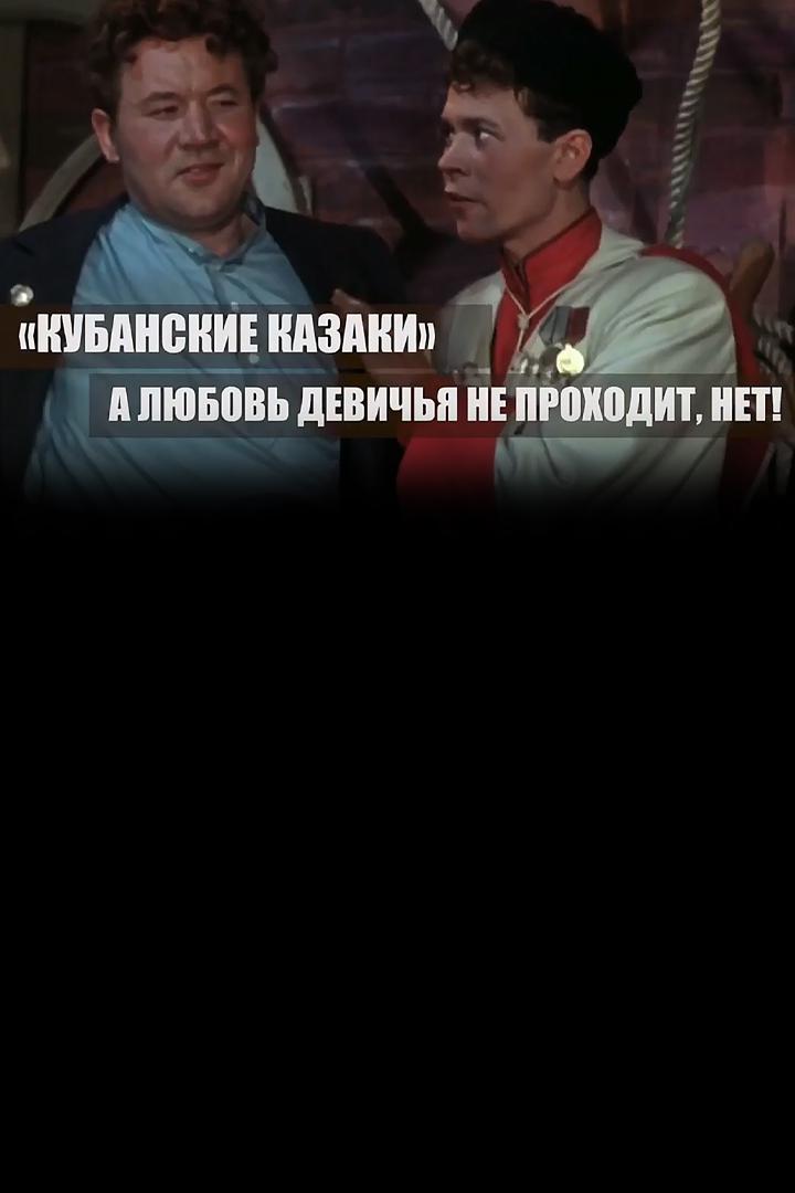 "Кубанские казаки". А любовь девичья не проходит, нет!