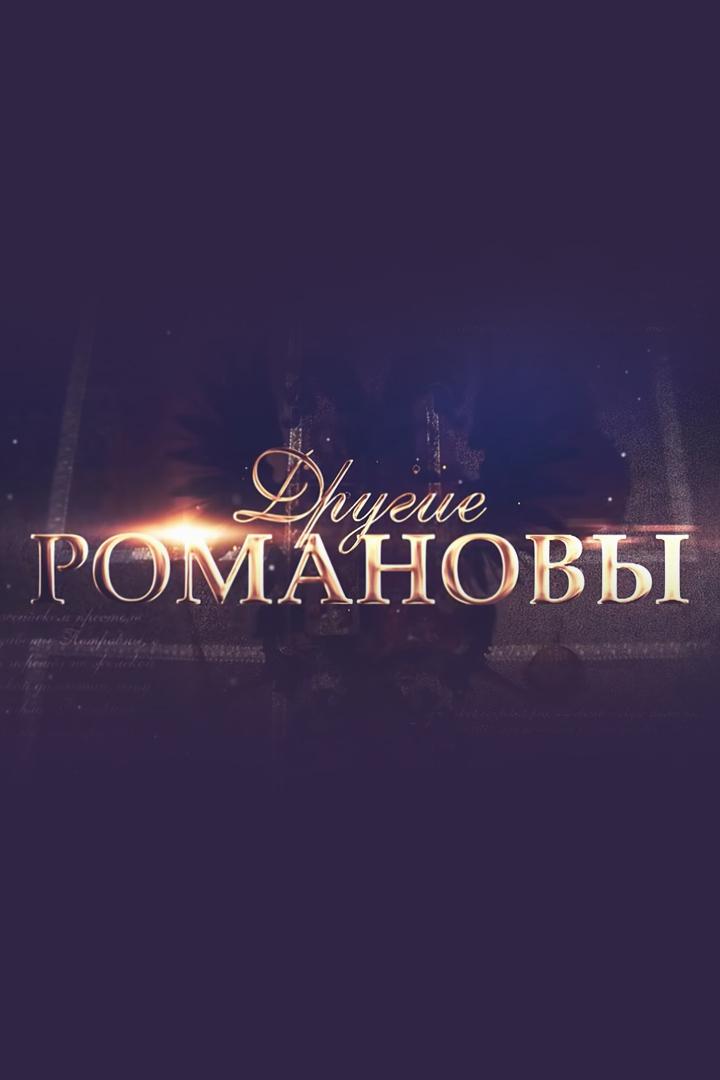Другие Романовы
