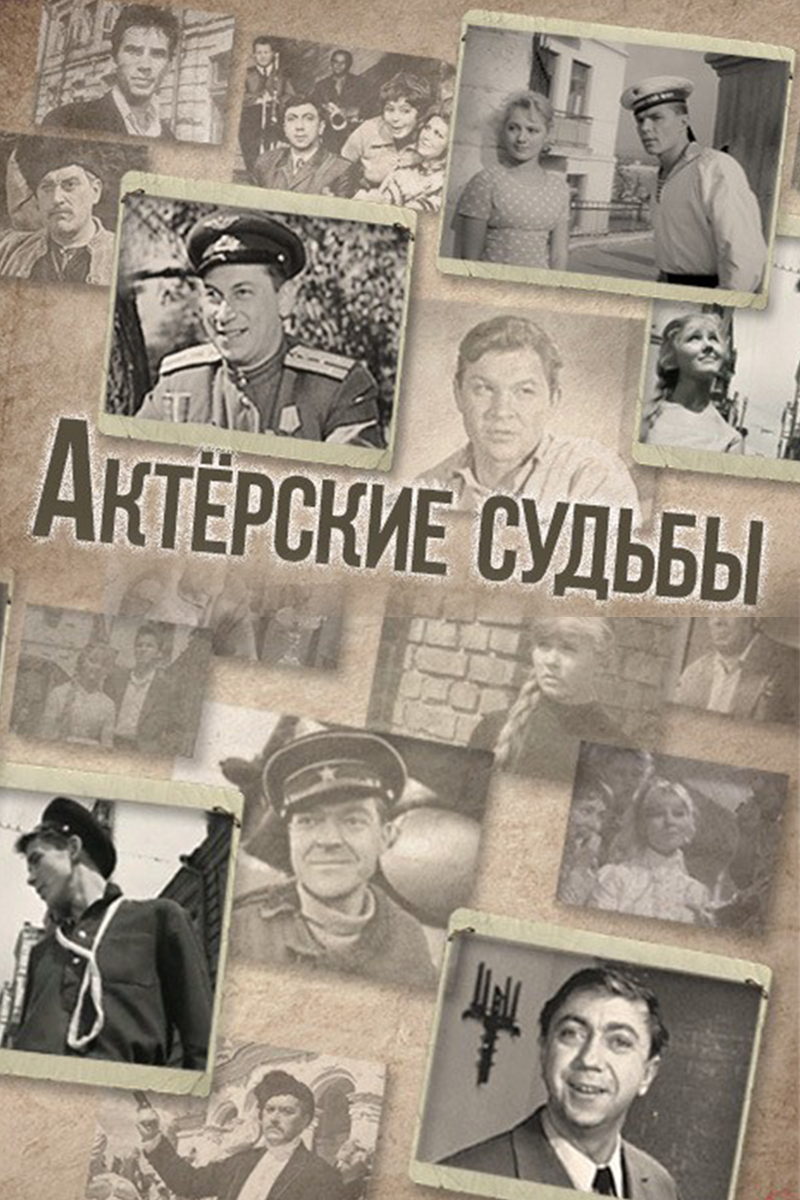 Актёрские судьбы. Татьяна Пилецкая и Юлиан Панич