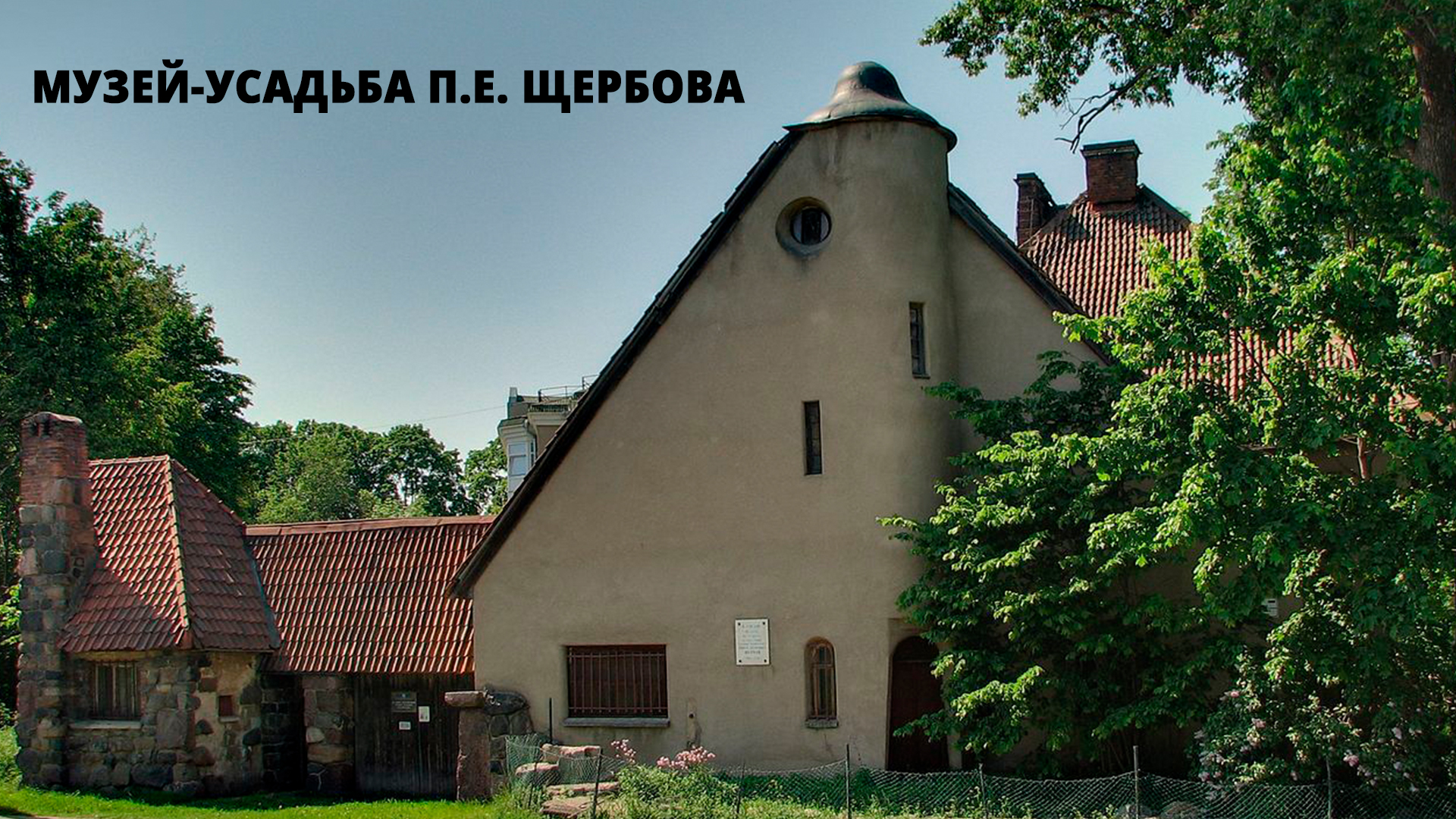 Музей-усадьба П.Е. Щербова