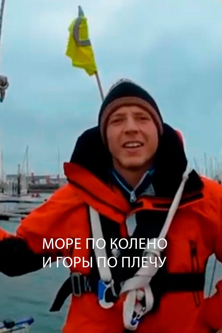 Море по колено и горы по плечу