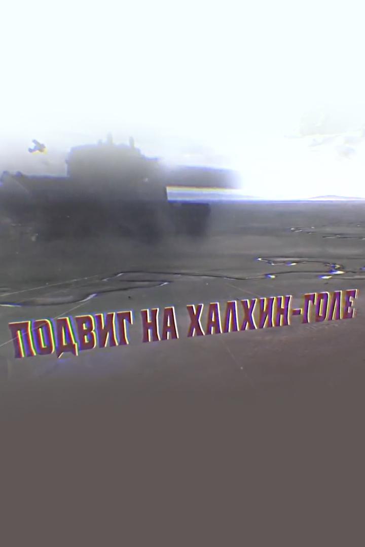 Подвиг на Халхин-Голе