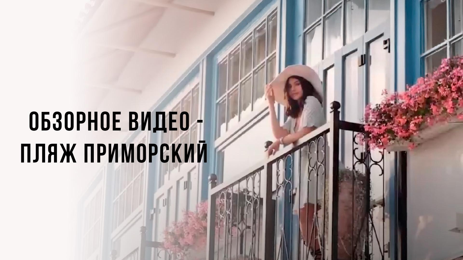 Обзорное видео - Пляж Приморский