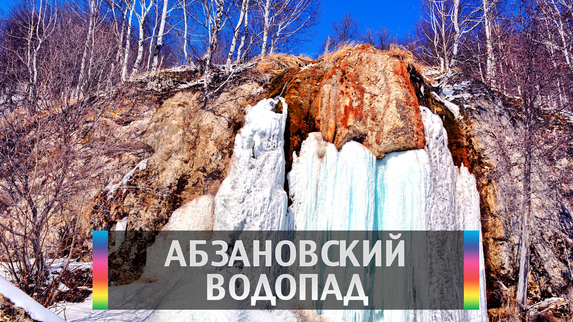 Абзановский водопад