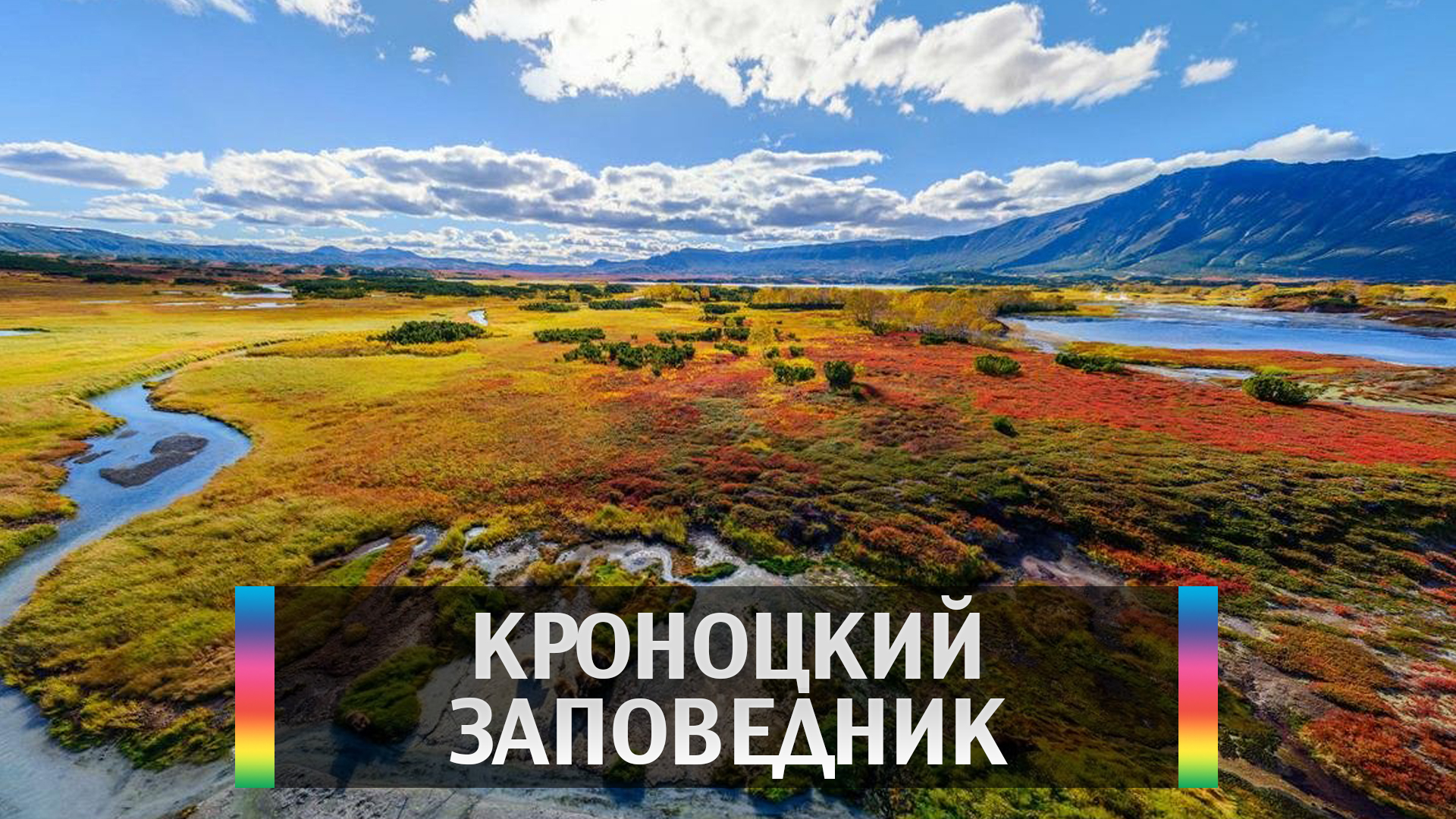 Кроноцкий заповедник