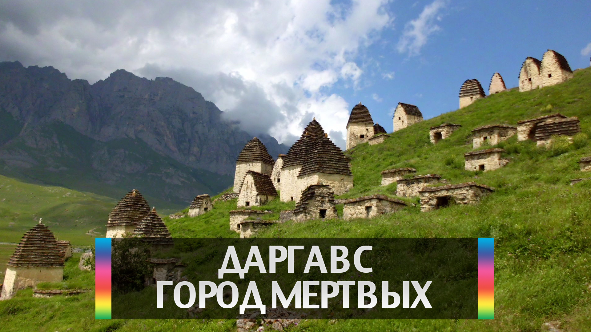 Даргавс. Город Мертвых