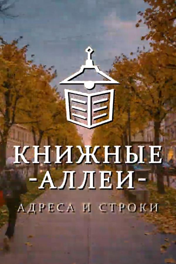 Книжные аллеи. Адреса и строки