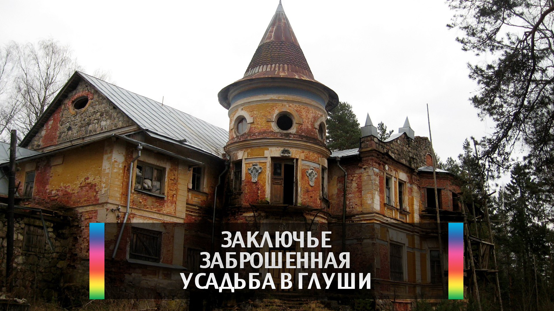 Заключье. Заброшенная Усадьба в глуши