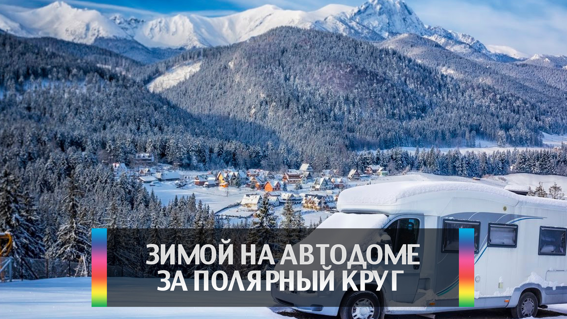 Зимой на автодоме за полярный круг