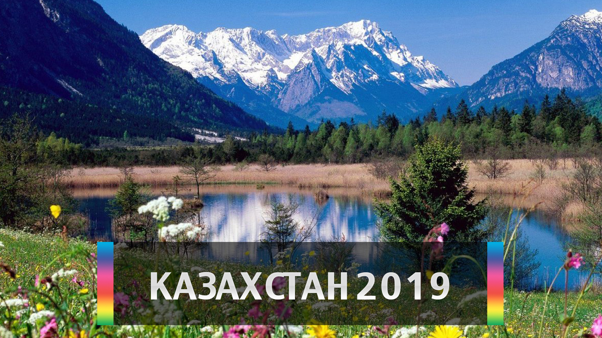Казахстан 2019