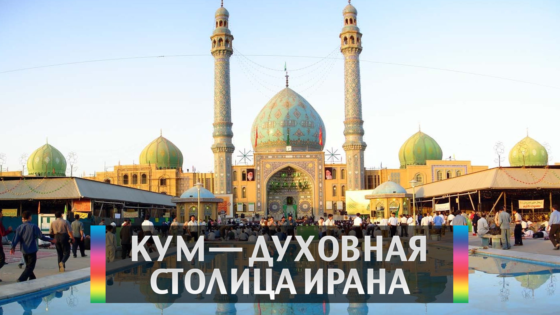 Кум - духовная столица Ирана