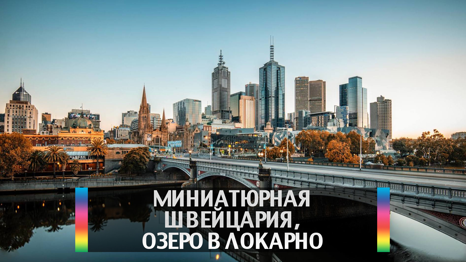 Миниатюрная Швейцария, озеро в Локарно