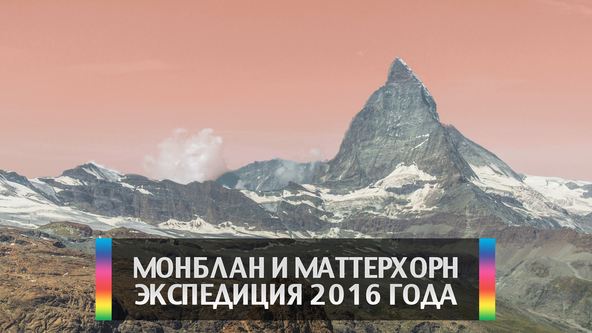 Монблан и Маттерхорн. Экспедиция 2016 года
