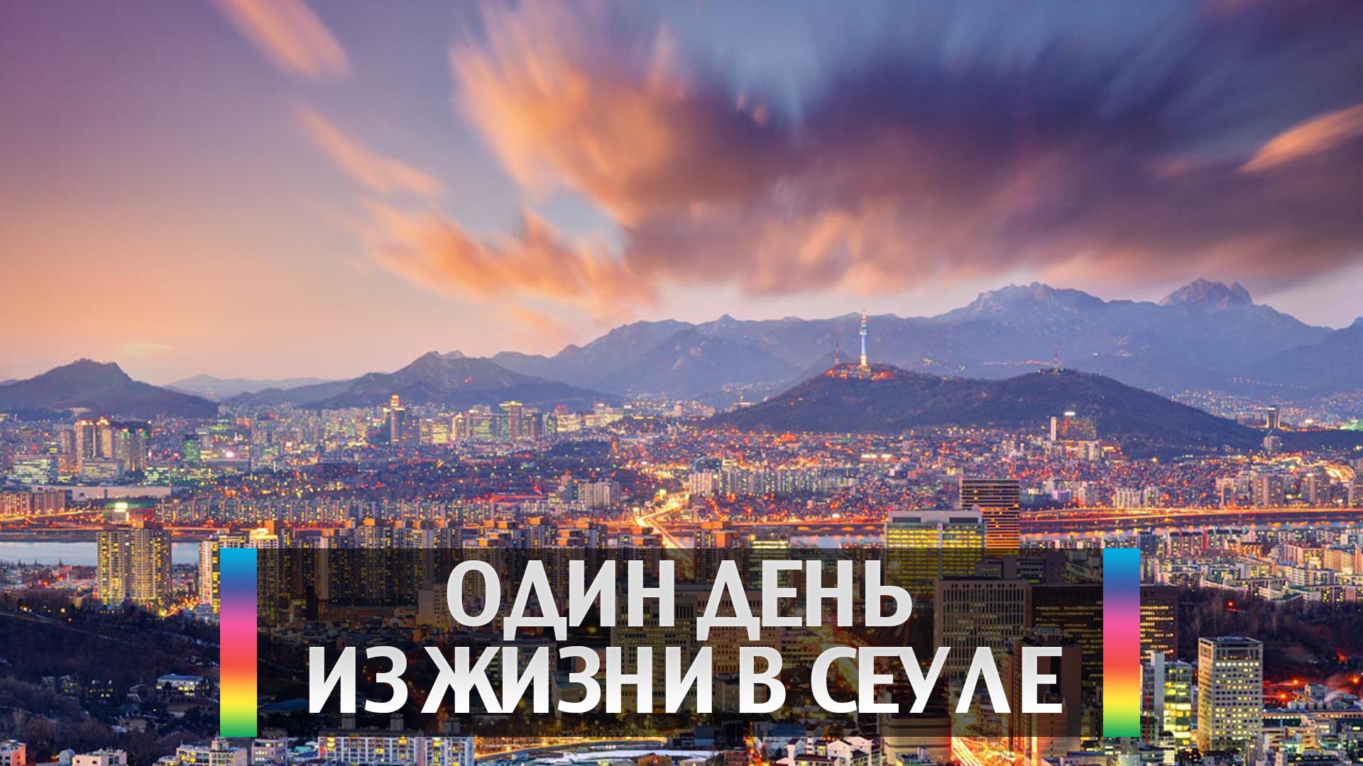 Один день из жизни в Сеуле