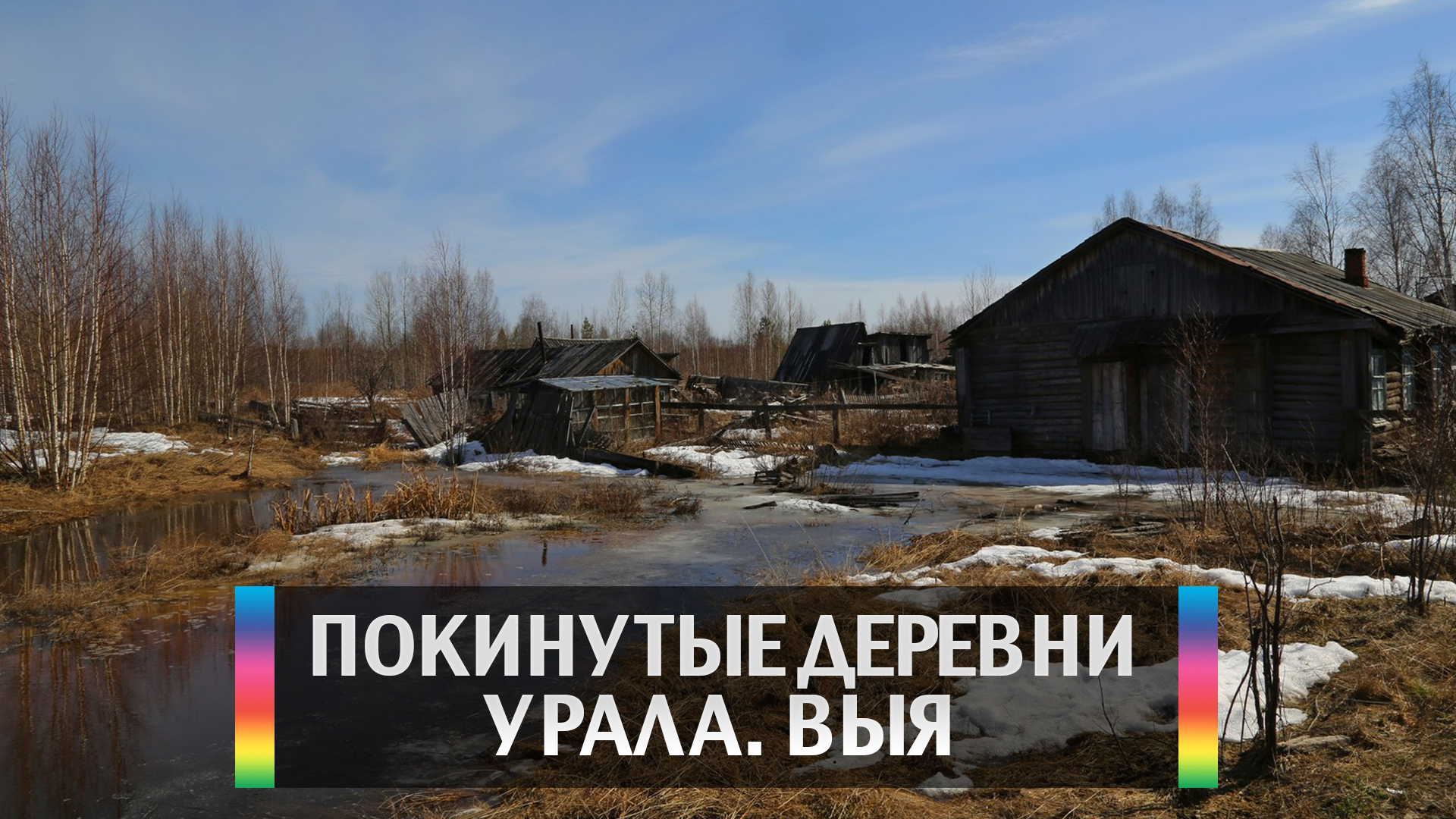 Покинутые деревни Урала. Выя