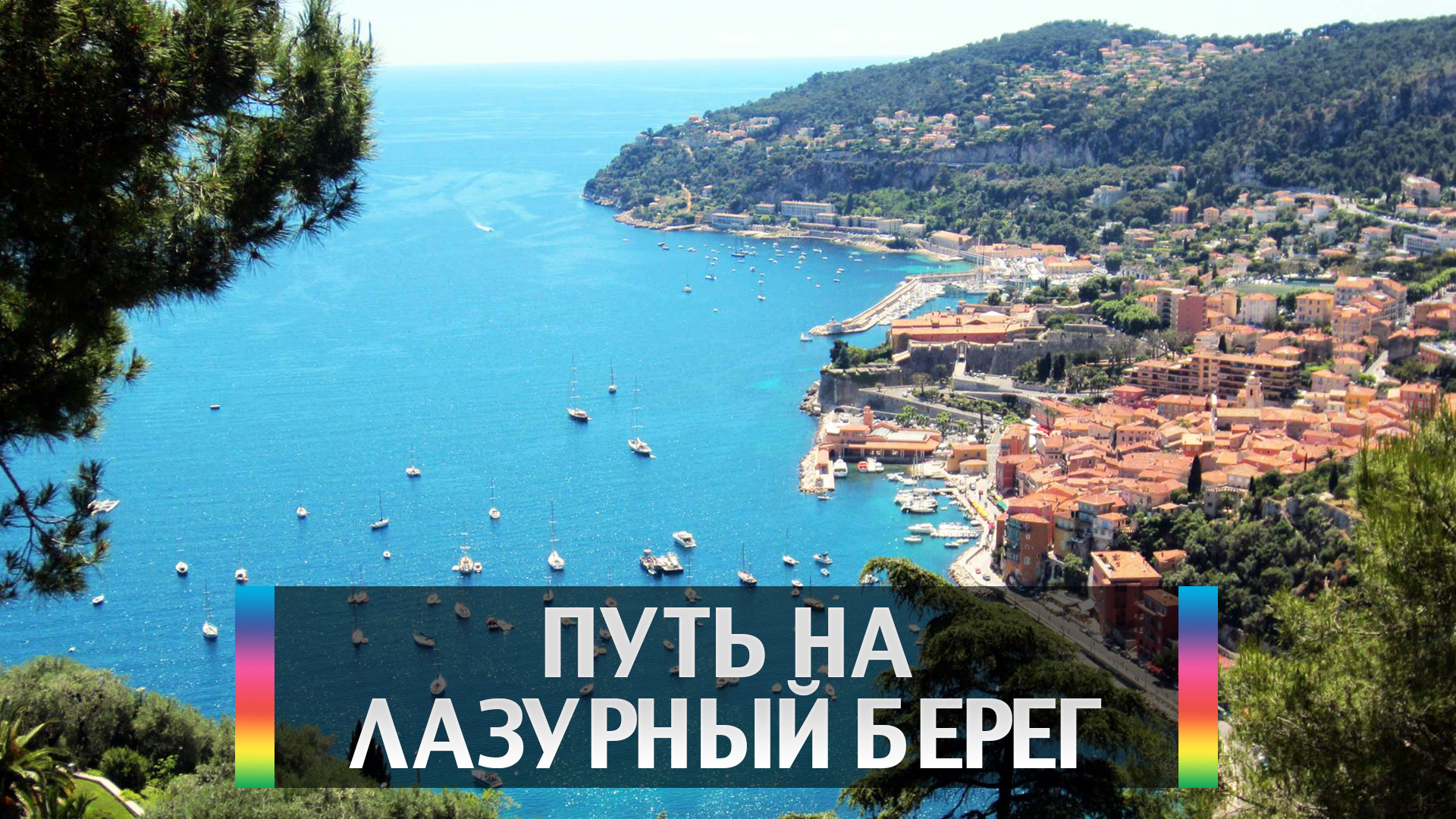 Путь на Лазурный берег