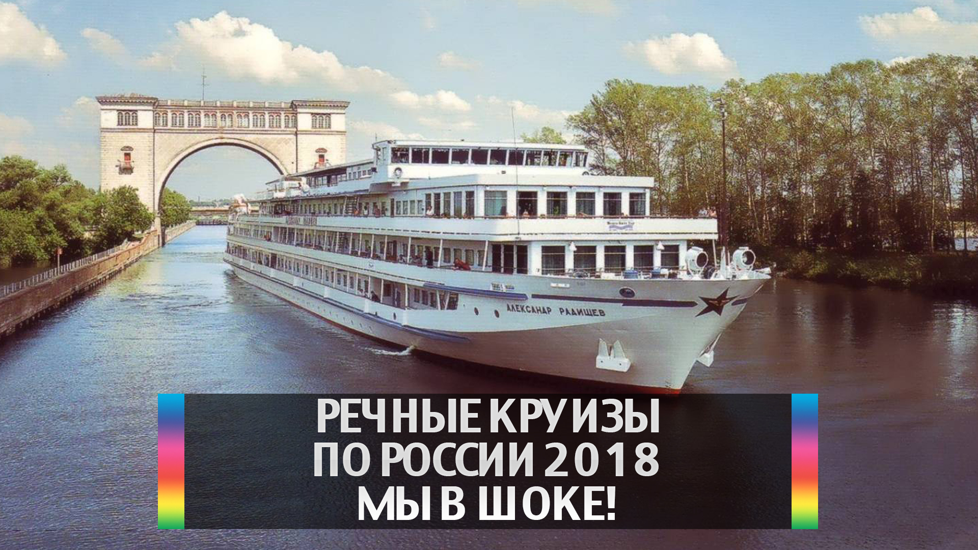 Речные круизы по России 2018 Мы в шоке!