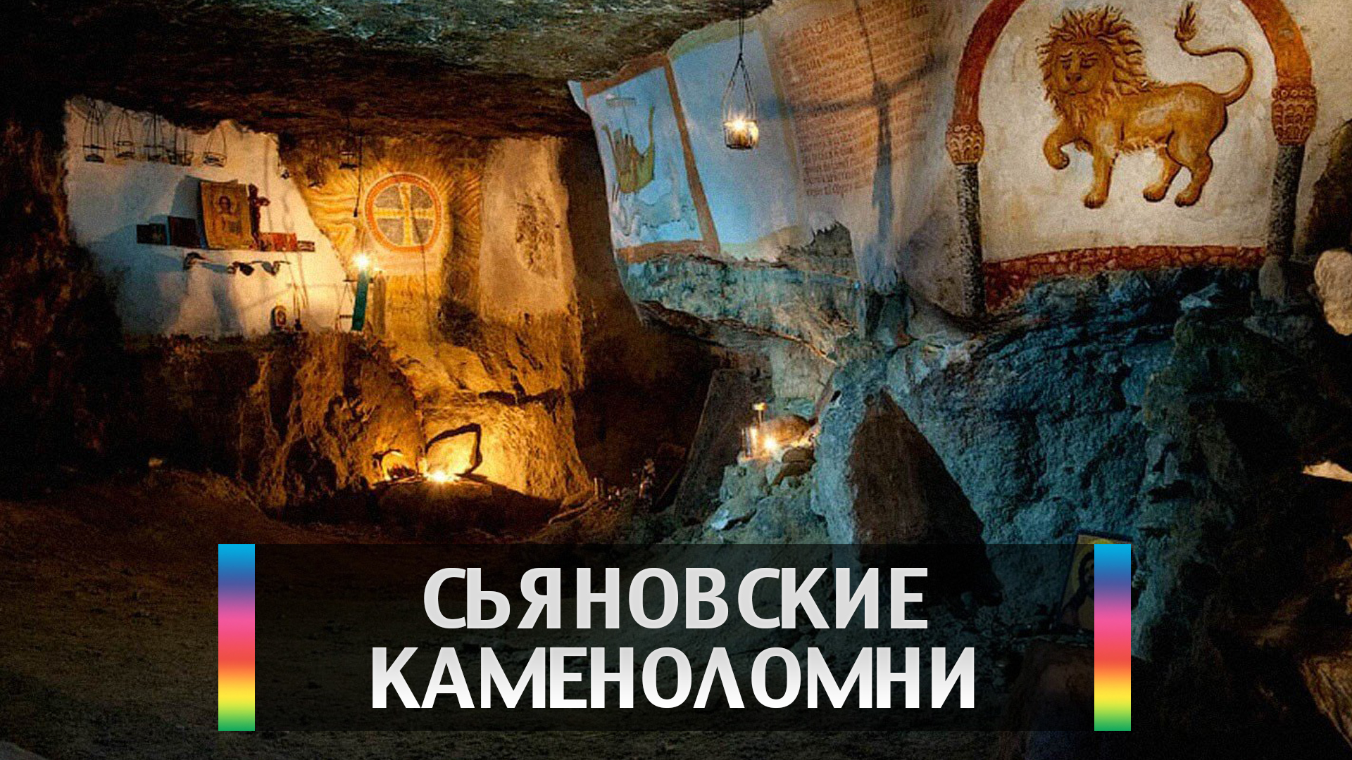 Сьяновские каменоломни