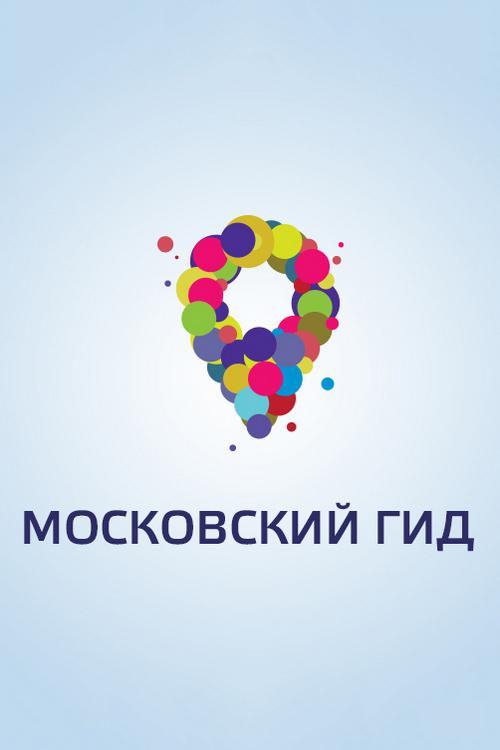Московский гид