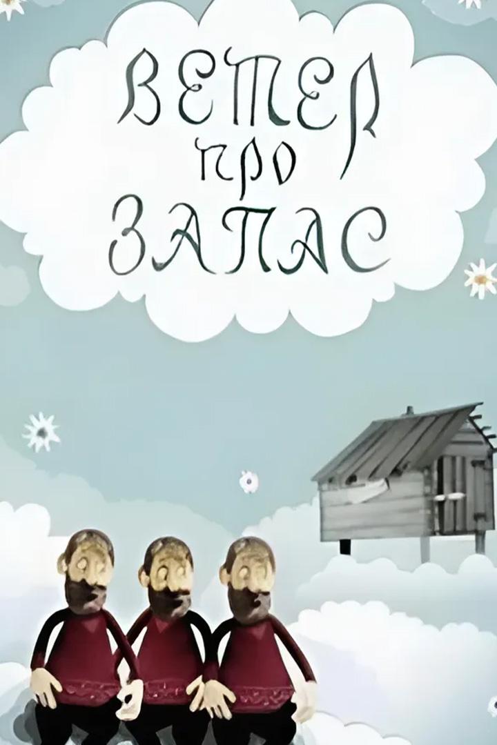 Ветер про запас