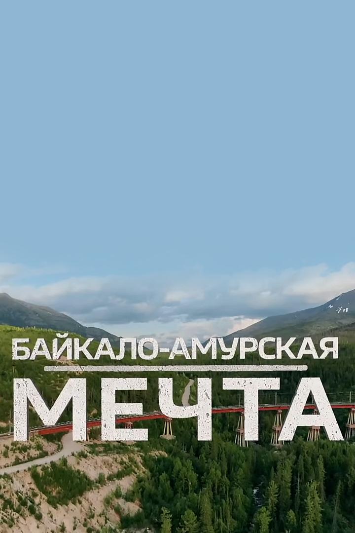 Байкало-Амурская мечта