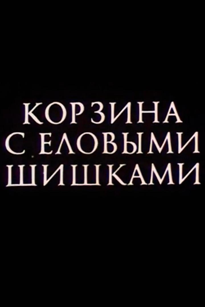 Корзина с еловыми шишками